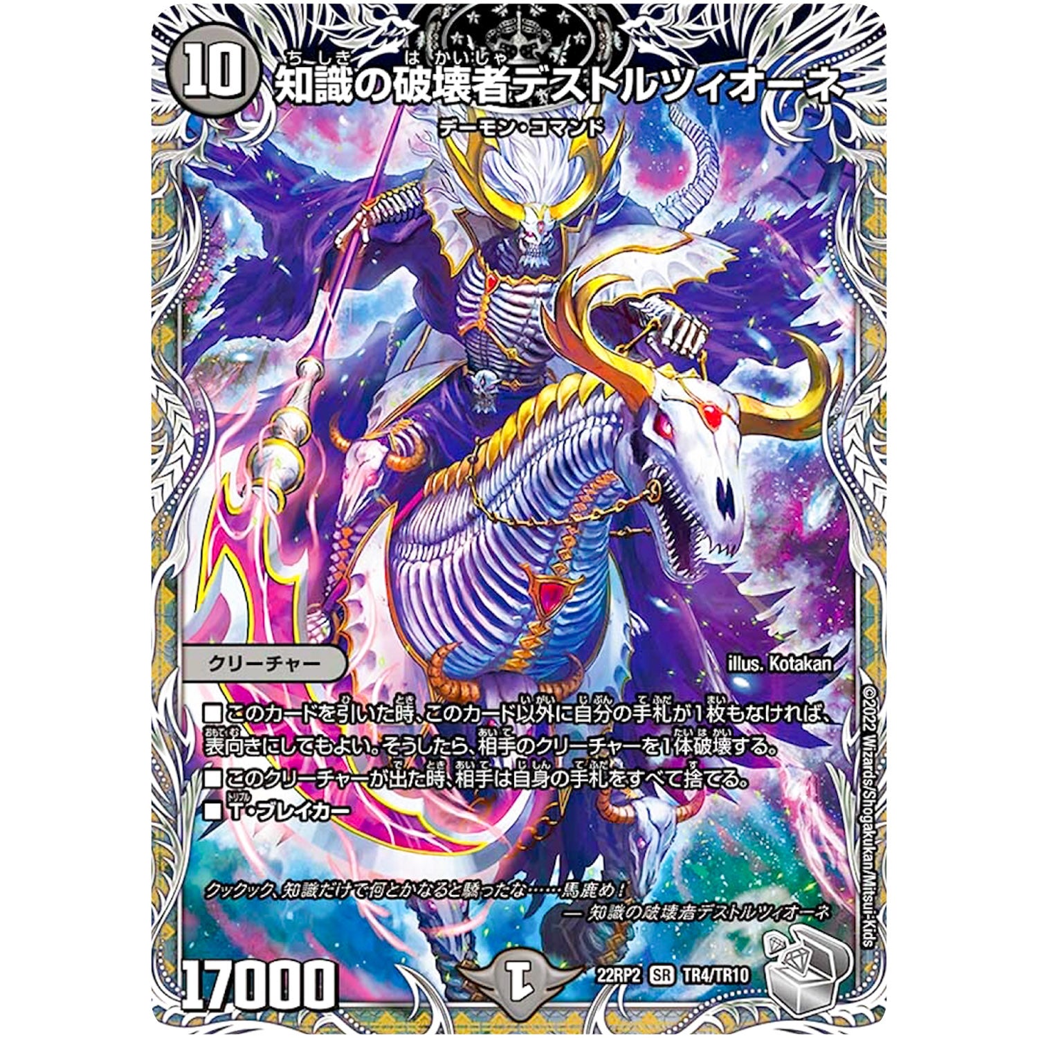 知識の破壊者デストルツィオーネ【SR】(22RP2 TR4/TR10 ゴッド・オブ・アビス 第2弾 轟炎の竜皇【DM22-RP2】)