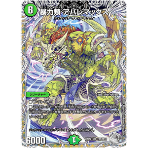 暴力類 アバレマックス【SR】(22RP2 TR5/TR10 ゴッド・オブ・アビス 第2弾 轟炎の竜皇【DM22-RP2】)