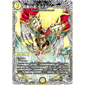 真実の名 タイガー・レジェンド【VR】(22RP2 TR9/TR10 ゴッド・オブ・アビス 第2弾 轟炎の竜皇【DM22-RP2】)