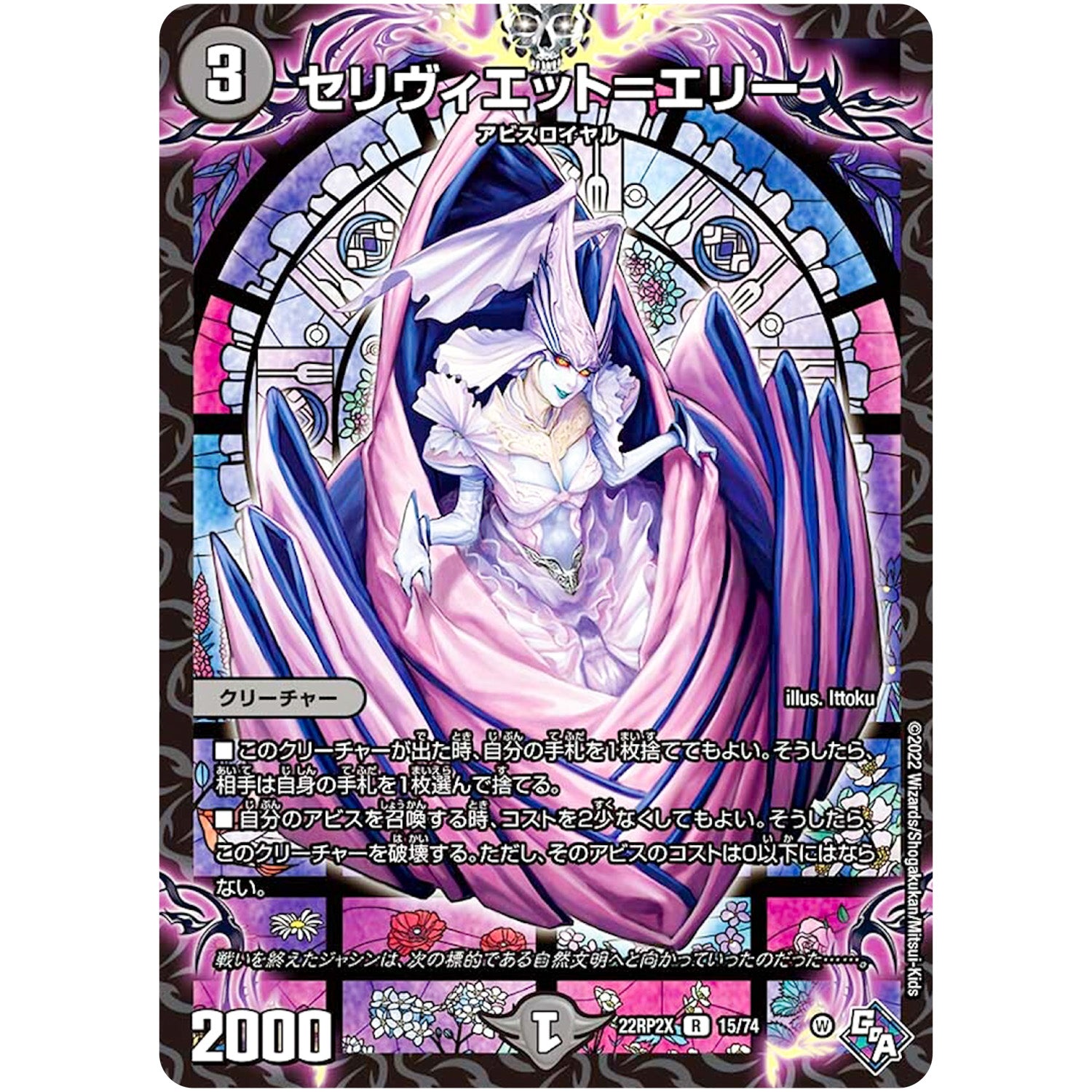 セリヴィエット＝エリー【R】(22RP2X 15/74 ゴッド・オブ・アビス 第2弾 轟炎の竜皇超刺激パック【DM22-RP2X】)