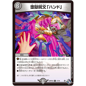 堕獄呪文「ハンド」【R】(22RP2X 17/74 ゴッド・オブ・アビス 第2弾 轟炎の竜皇超刺激パック【DM22-RP2X】)