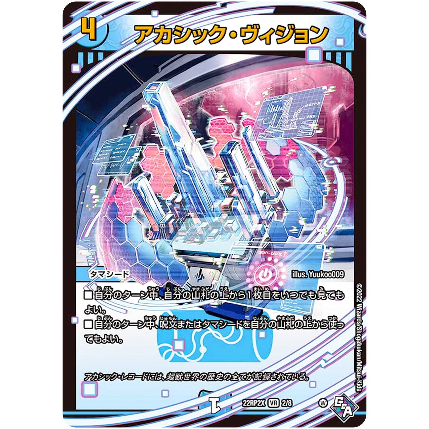 アカシック・ヴィジョン (アドレナリンVer.)【VR】(22RP2X 2/8 ゴッド・オブ・アビス 第2弾 轟炎の竜皇超刺激パック【DM22-RP2X】)