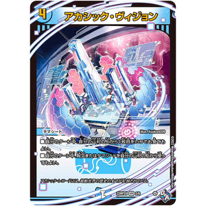 アカシック・ヴィジョン (アドレナリンVer.)【VR】(22RP2X 2/8 ゴッド・オブ・アビス 第2弾 轟炎の竜皇超刺激パック【DM22-RP2X】)