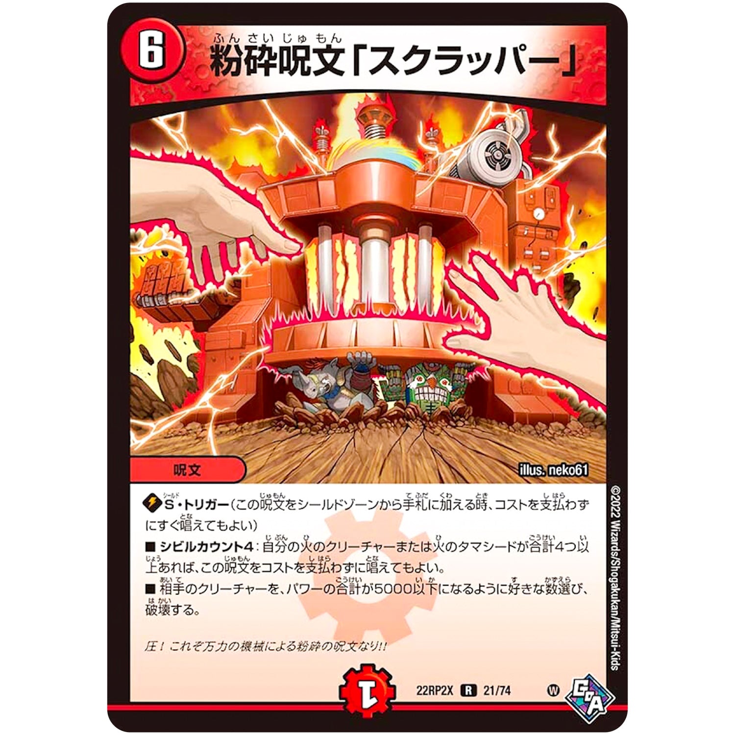 粉砕呪文「スクラッパー」【R】(22RP2X 21/74 ゴッド・オブ・アビス 第2弾 轟炎の竜皇超刺激パック【DM22-RP2X】)