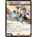 利則の求道者シャ・イロック【U】(22RP2X 27/74 ゴッド・オブ・アビス 第2弾 轟炎の竜皇超刺激パック【DM22-RP2X】)