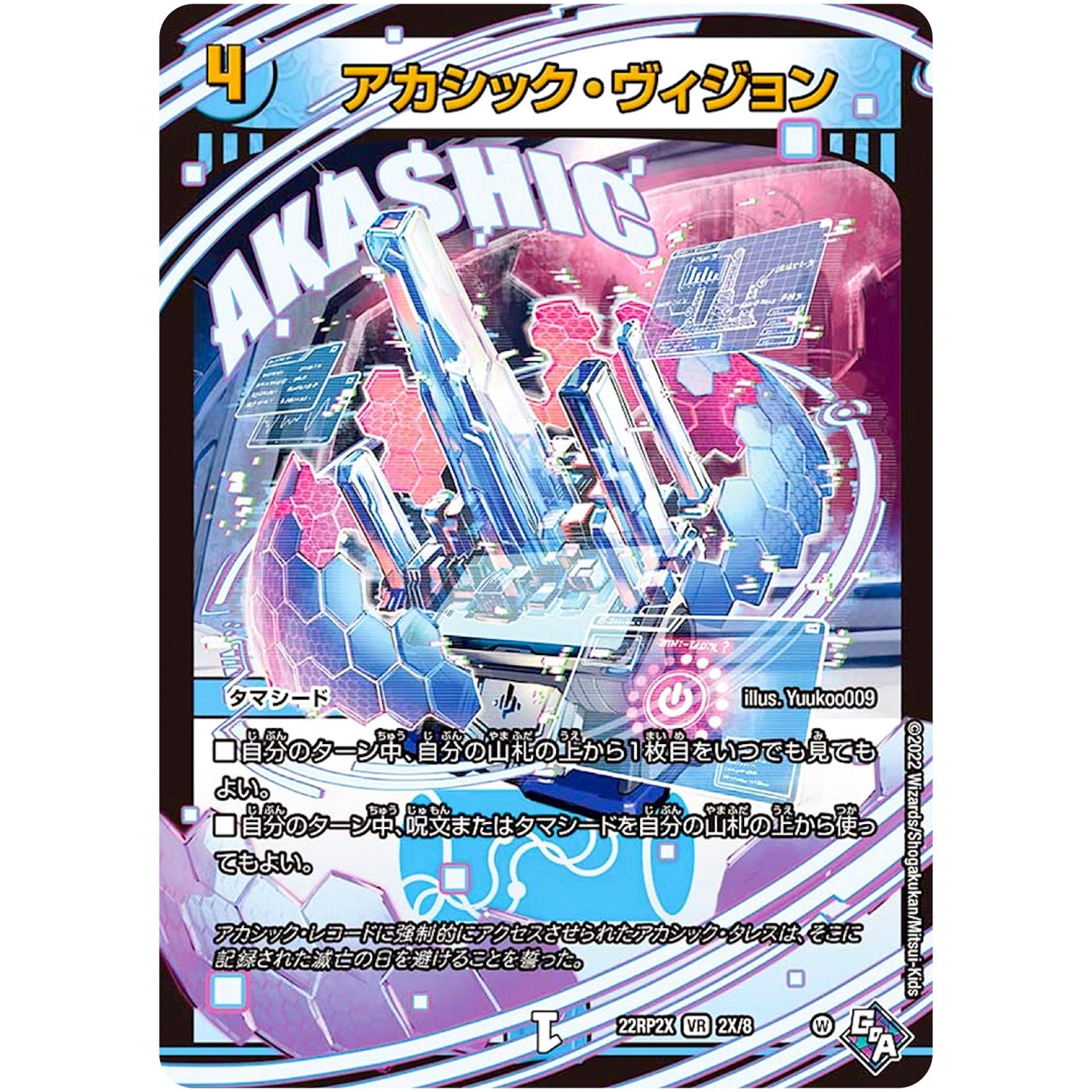 アカシック・ヴィジョン (アドレナリンXVer.)【VR】(22RP2X 2X/8 ゴッド・オブ・アビス 第2弾 轟炎の竜皇超刺激パック【DM22-RP2X】)