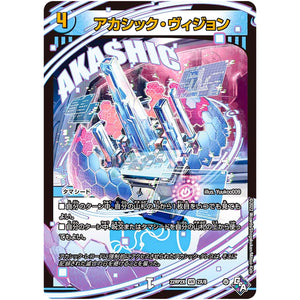 アカシック・ヴィジョン (アドレナリンXVer.)【VR】(22RP2X 2X/8 ゴッド・オブ・アビス 第2弾 轟炎の竜皇超刺激パック【DM22-RP2X】)