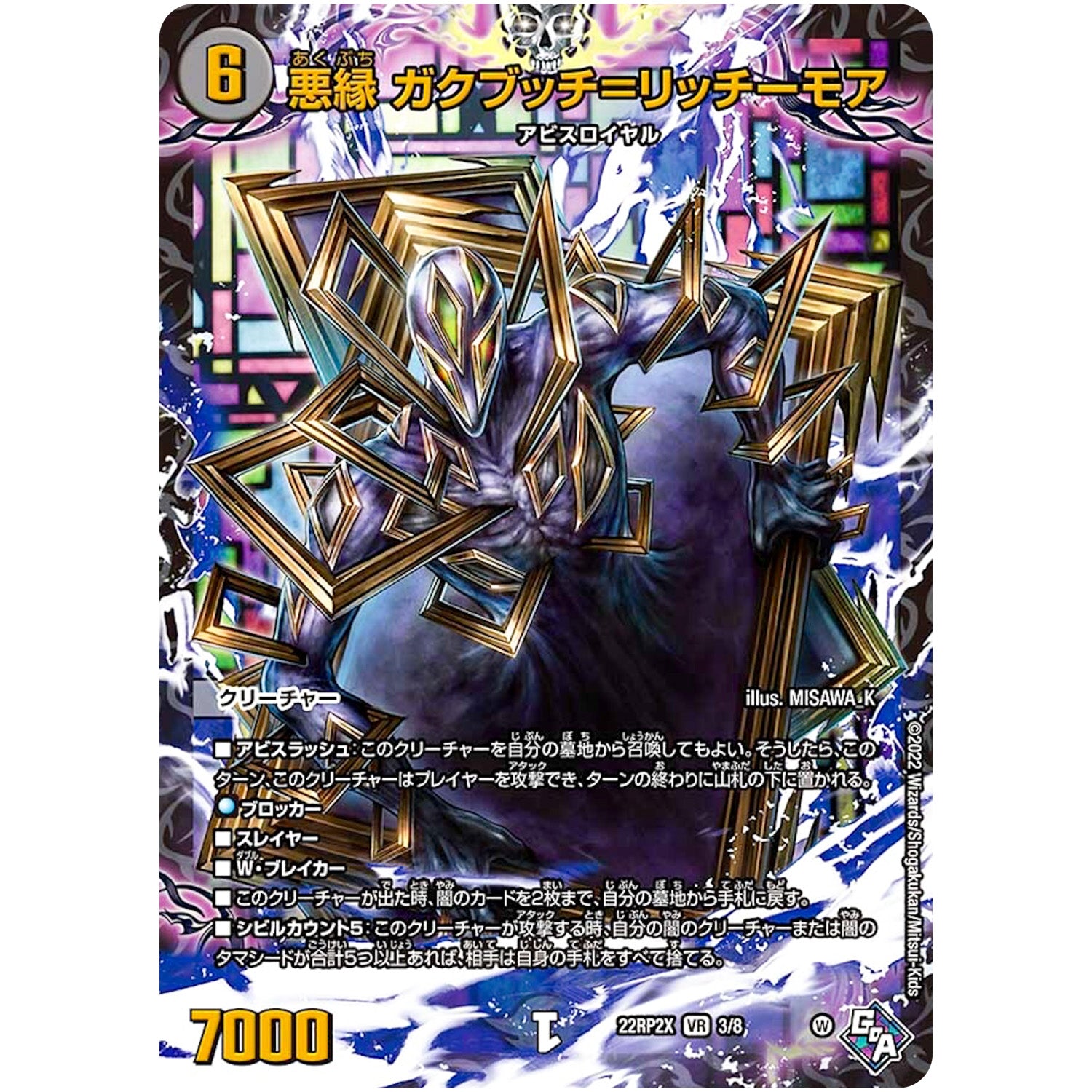 悪縁 ガクブッチ＝リッチーモア (アドレナリンVer.)【VR】(22RP2X 3/8 ゴッド・オブ・アビス 第2弾 轟炎の竜皇超刺激パック【DM22-RP2X】)