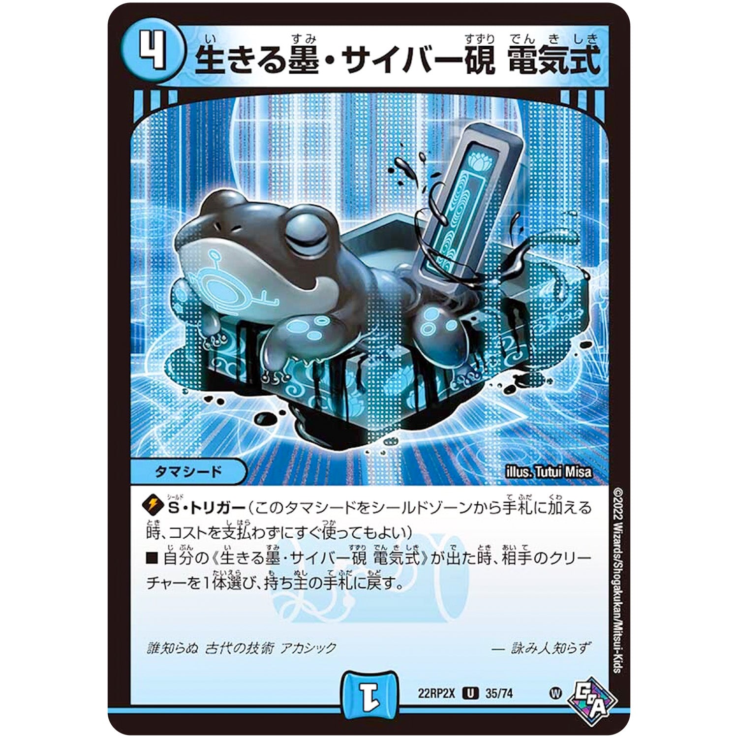 生きる墨・サイバー硯 電気式【U】(22RP2X 35/74 ゴッド・オブ・アビス 第2弾 轟炎の竜皇超刺激パック【DM22-RP2X】)