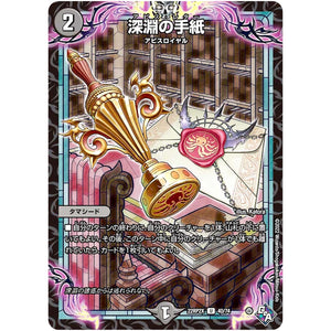 深淵の手紙【U】(22RP2X 40/74 ゴッド・オブ・アビス 第2弾 轟炎の竜皇超刺激パック【DM22-RP2X】)