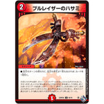 ブルレイザーのハサミ【U】(22RP2X 44/74 ゴッド・オブ・アビス 第2弾 轟炎の竜皇超刺激パック【DM22-RP2X】)