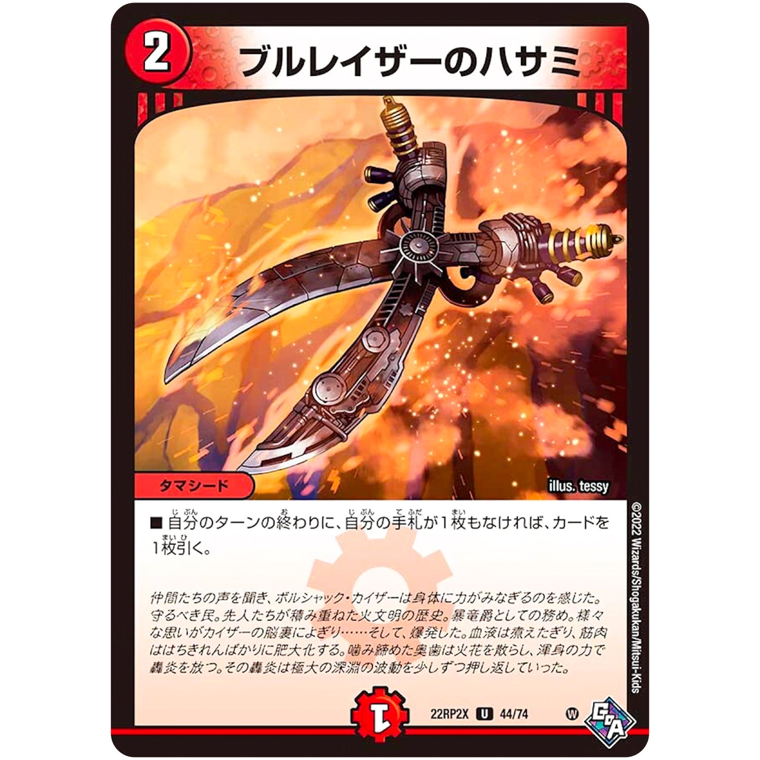 ブルレイザーのハサミ【U】(22RP2X 44/74 ゴッド・オブ・アビス 第2弾 轟炎の竜皇超刺激パック【DM22-RP2X】)