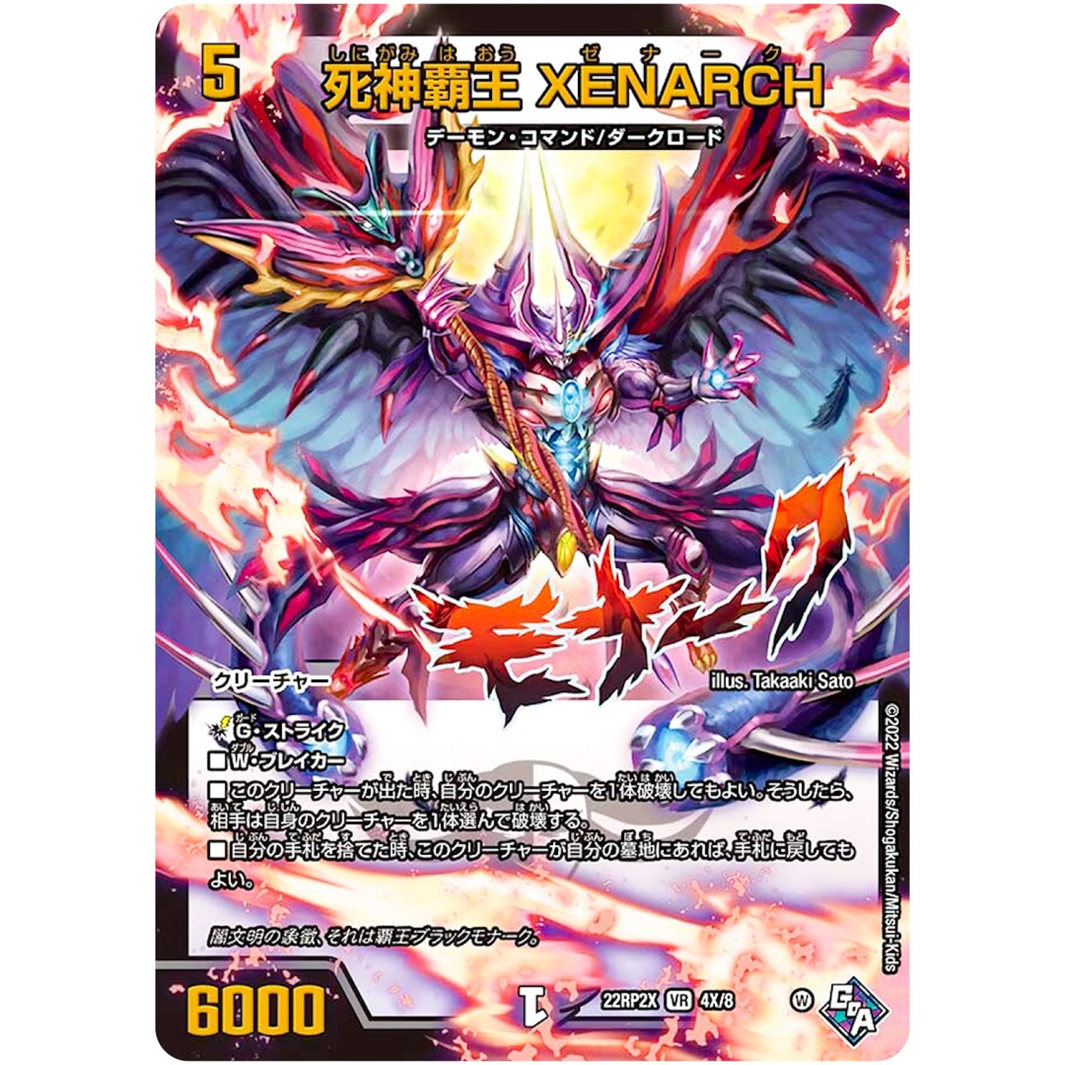 死神覇王 XENARCH (アドレナリンXVer.)【VR】(22RP2X 4X/8 ゴッド・オブ・アビス 第2弾 轟炎の竜皇超刺激パック【DM22-RP2X】)