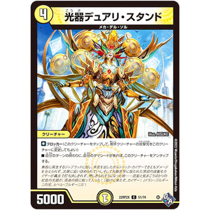光器デュアリ・スタンド【C】(22RP2X 51/74 ゴッド・オブ・アビス 第2弾 轟炎の竜皇超刺激パック【DM22-RP2X】)