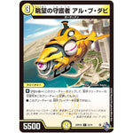 眺望の守護者 アル・ブ・ダビ【C】(22RP2X 52/74 ゴッド・オブ・アビス 第2弾 轟炎の竜皇超刺激パック【DM22-RP2X】)