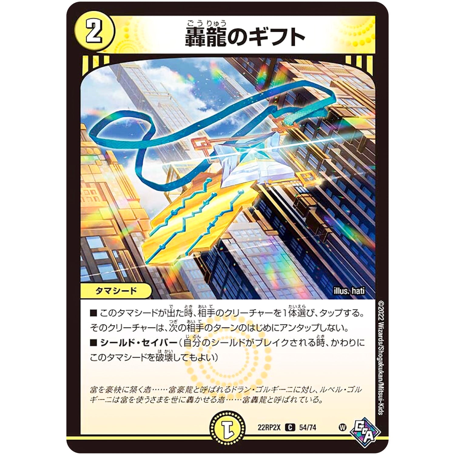 轟龍のギフト【C】(22RP2X 54/74 ゴッド・オブ・アビス 第2弾 轟炎の竜皇超刺激パック【DM22-RP2X】)