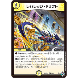 レバレッジ・ドリフト【C】(22RP2X 55/74 ゴッド・オブ・アビス 第2弾 轟炎の竜皇超刺激パック【DM22-RP2X】)