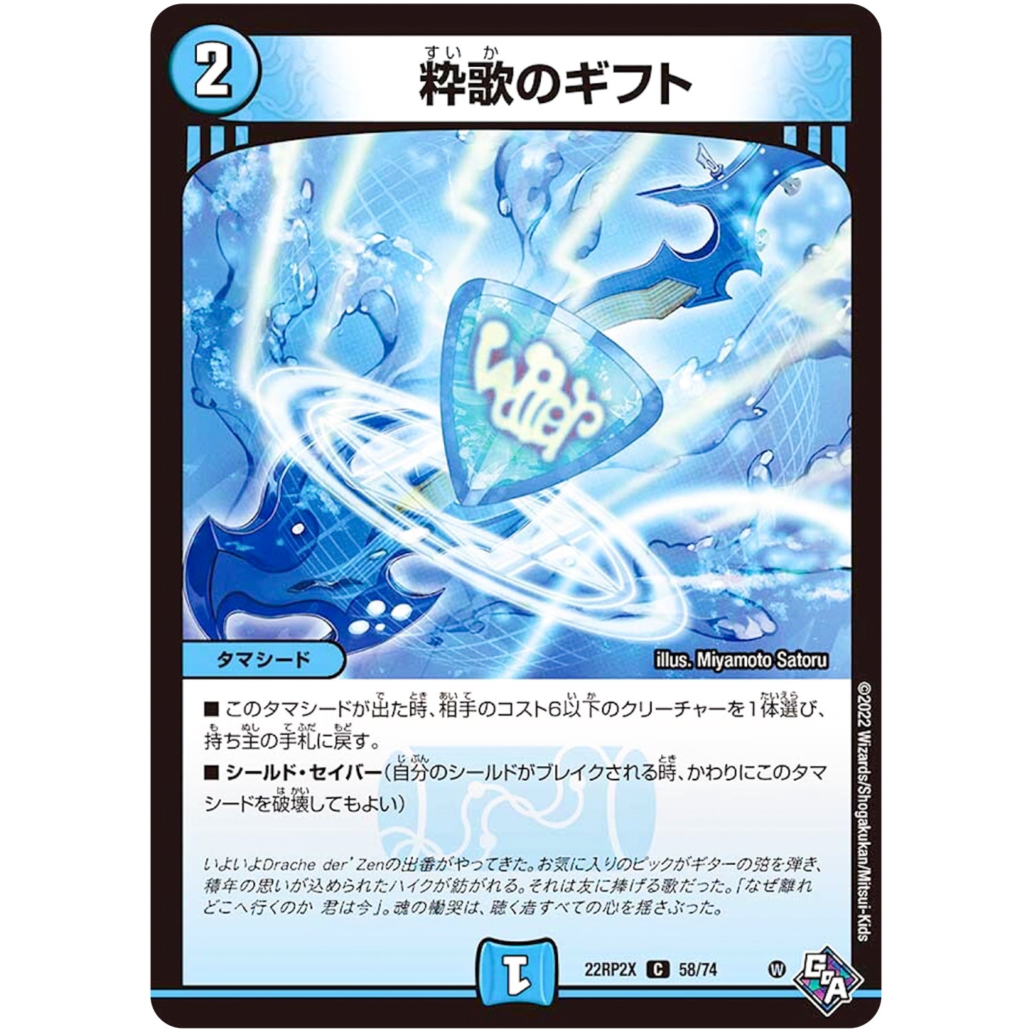 粋歌のギフト【C】(22RP2X 58/74 ゴッド・オブ・アビス 第2弾 轟炎の竜皇超刺激パック【DM22-RP2X】)