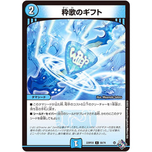 粋歌のギフト【C】(22RP2X 58/74 ゴッド・オブ・アビス 第2弾 轟炎の竜皇超刺激パック【DM22-RP2X】)