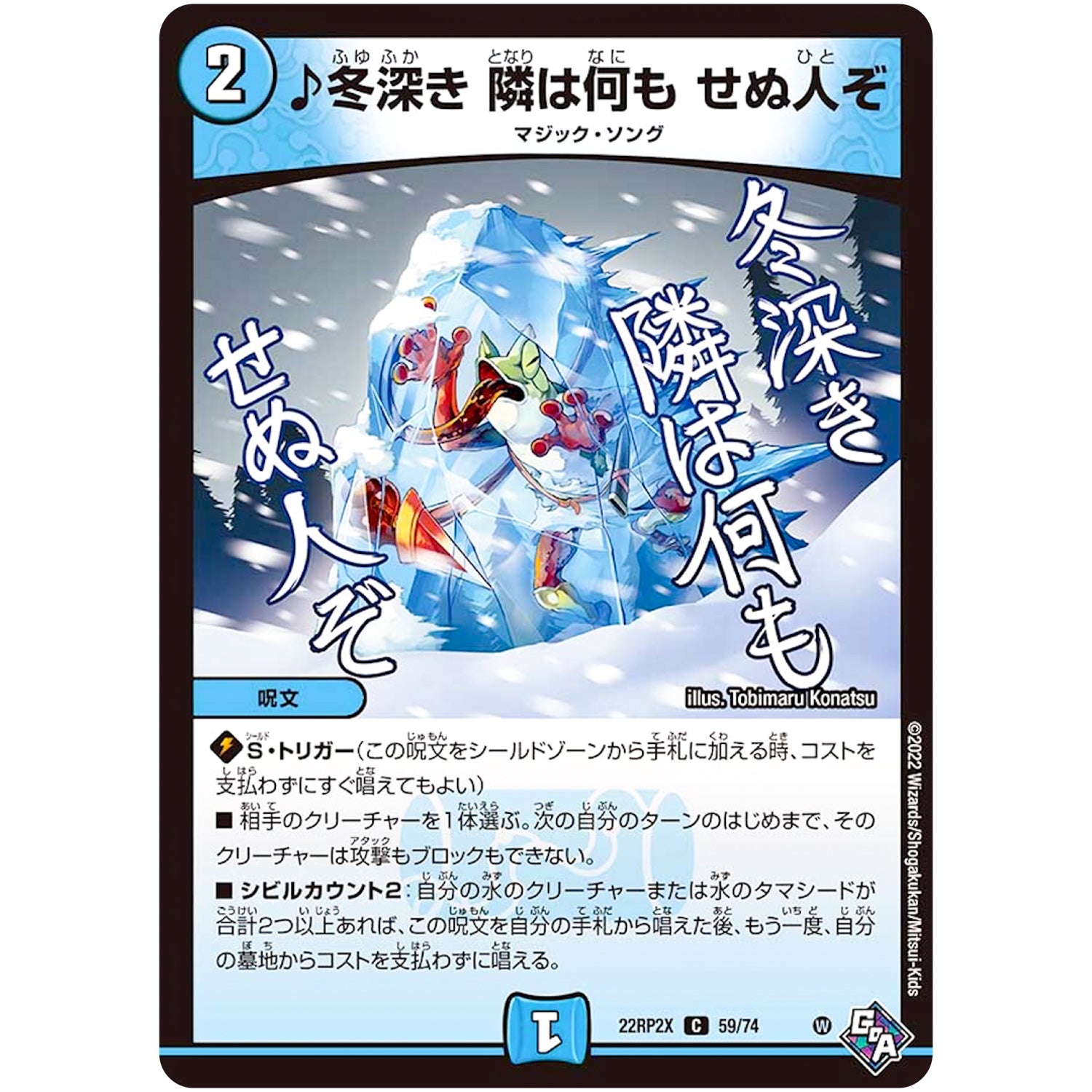 ♪冬深き 隣は何も せぬ人ぞ【C】(22RP2X 59/74 ゴッド・オブ・アビス 第2弾 轟炎の竜皇超刺激パック【DM22-RP2X】)