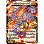 ボルシャック・クリスド (アドレナリンXVer.)【VR】(22RP2X 5X/8 ゴッド・オブ・アビス 第2弾 轟炎の竜皇超刺激パック【DM22-RP2X】)