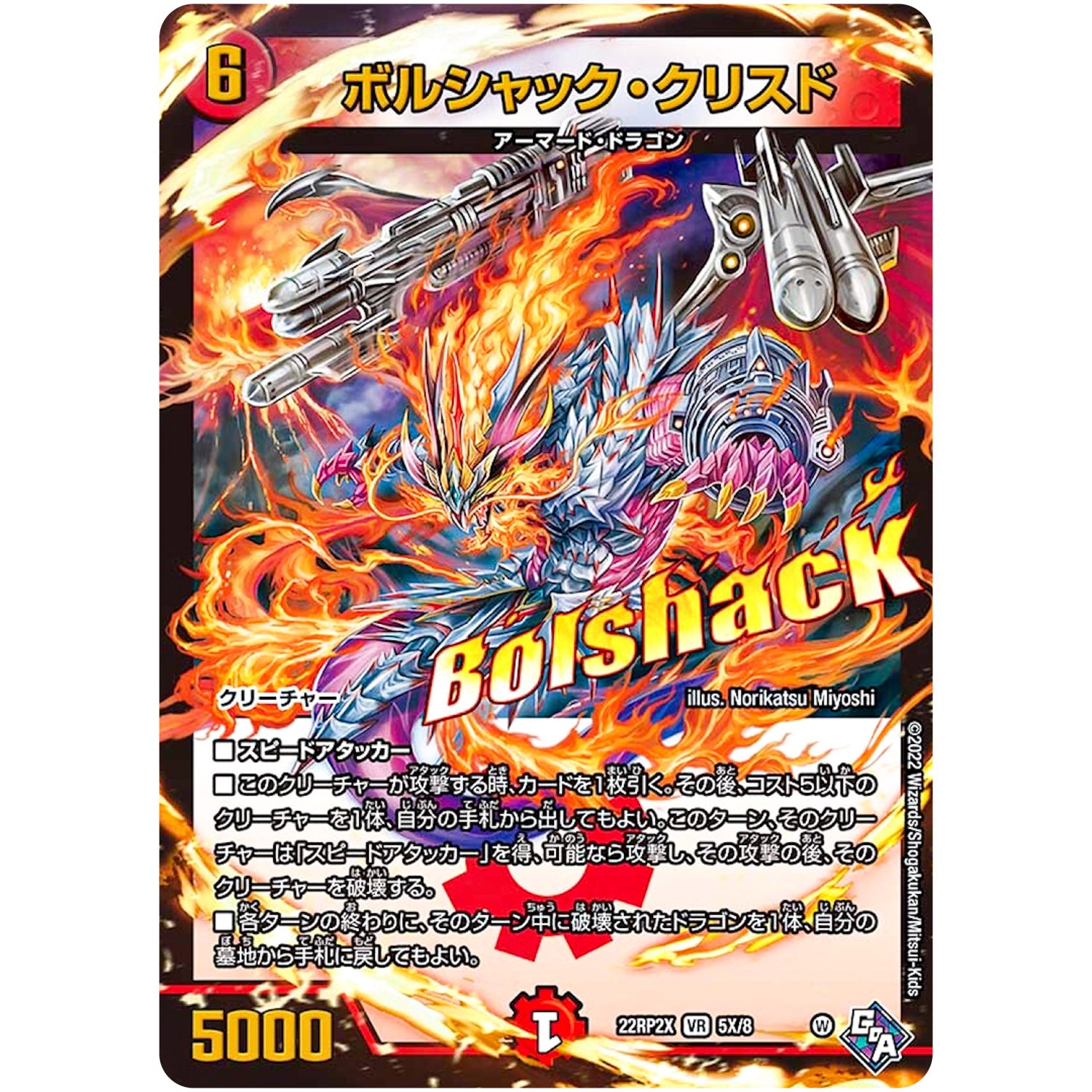 ボルシャック・クリスド (アドレナリンXVer.)【VR】(22RP2X 5X/8 ゴッド・オブ・アビス 第2弾 轟炎の竜皇超刺激パック【DM22-RP2X】)