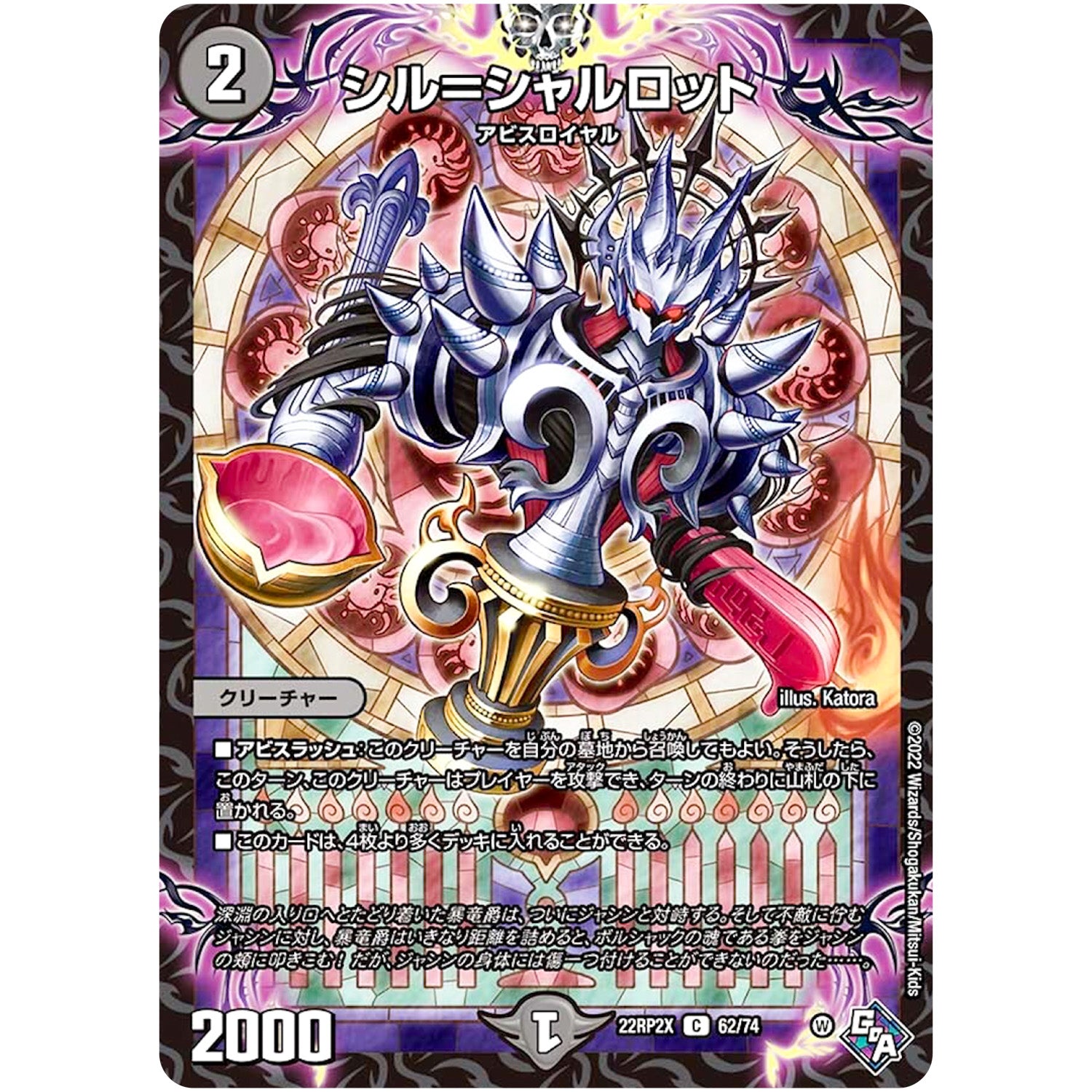 シル＝シャルロット【C】(22RP2X 62/74 ゴッド・オブ・アビス 第2弾 轟炎の竜皇超刺激パック【DM22-RP2X】)