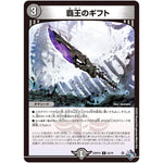 覇王のギフト【C】(22RP2X 63/74 ゴッド・オブ・アビス 第2弾 轟炎の竜皇超刺激パック【DM22-RP2X】)