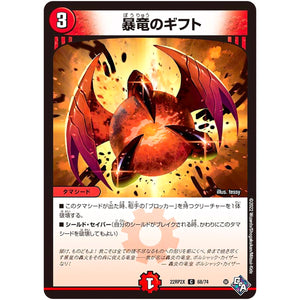 暴竜のギフト【C】(22RP2X 68/74 ゴッド・オブ・アビス 第2弾 轟炎の竜皇超刺激パック【DM22-RP2X】)