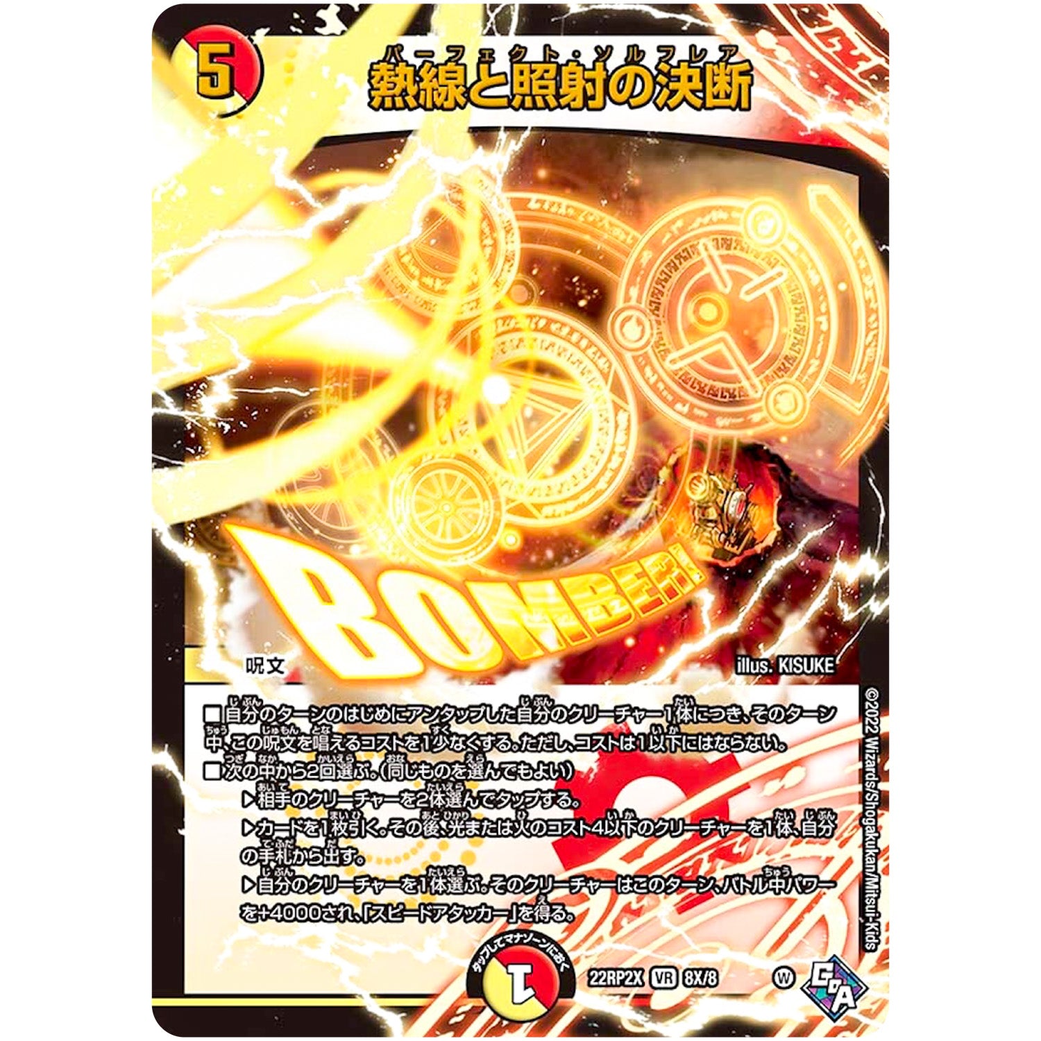 熱線と照射の決断 (アドレナリンXVer.)【VR】(22RP2X 8X/8 ゴッド・オブ・アビス 第2弾 轟炎の竜皇超刺激パック【DM22-RP2X】)