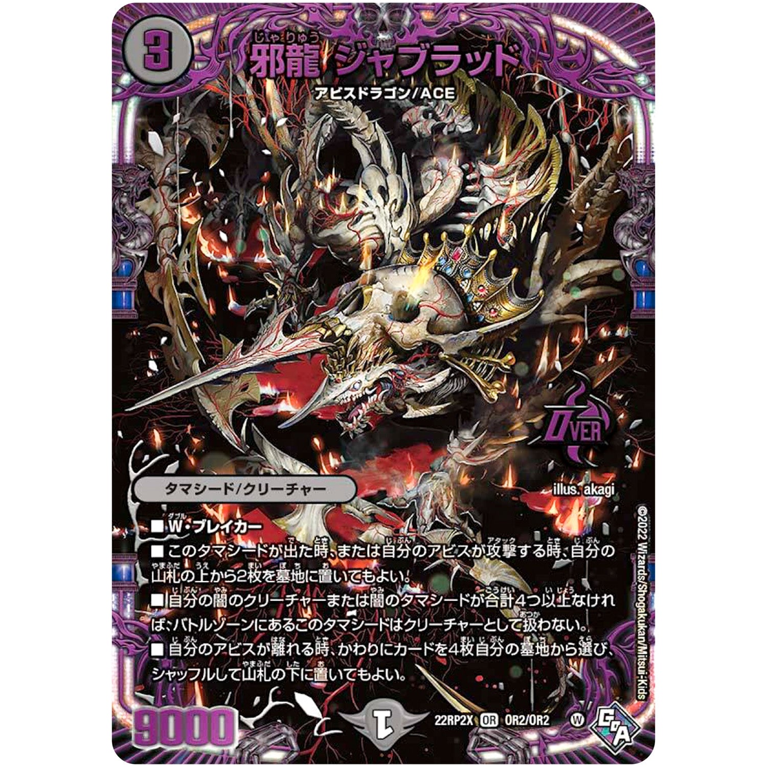 邪龍 ジャブラッド【OR】(22RP2X OR2/OR2 ゴッド・オブ・アビス 第2弾 轟炎の竜皇超刺激パック【DM22-RP2X】)