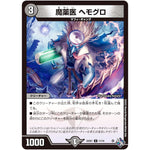 魔薬医 ヘモグロ【U】(22SD1 11/14 スタートWINデッキ 邪神・フロム・アビス【DM22-SD1】)