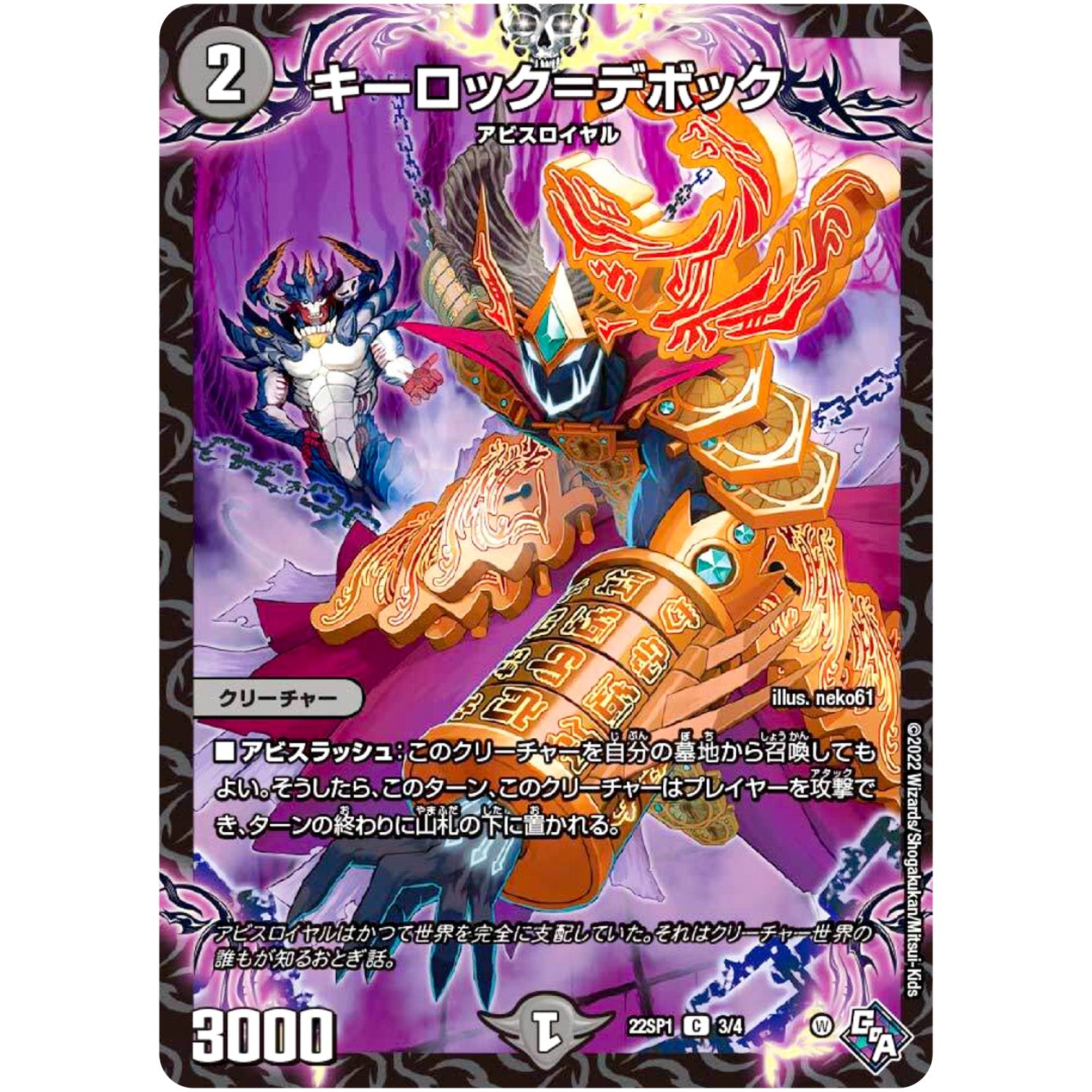 キーロック＝デボック【C】(22SP1 3/4 伝説の邪神 深淵からの招待状【DM22-SP1】)