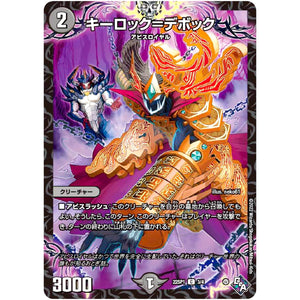 キーロック＝デボック【C】(22SP1 3/4 伝説の邪神 深淵からの招待状【DM22-SP1】)