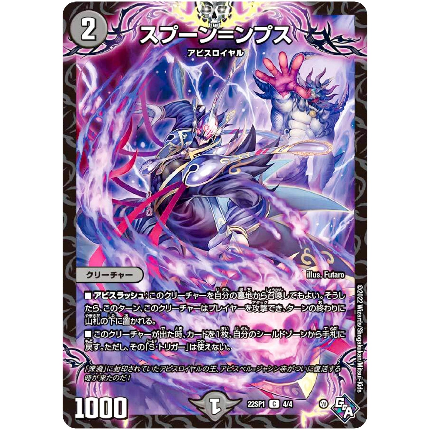 スプーン＝ンプス【C】(22SP1 4/4 伝説の邪神 深淵からの招待状【DM22-SP1】)