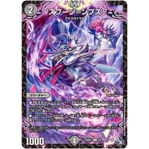 スプーン＝ンプス【C】(22SP1 4/4 伝説の邪神 深淵からの招待状【DM22-SP1】)