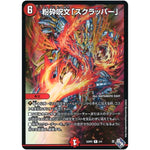 粉砕呪文「スクラッパー」【プロモ】(22SP2 1/4 轟炎の竜皇 暴竜爵からの招待状【DM22-SP2】)