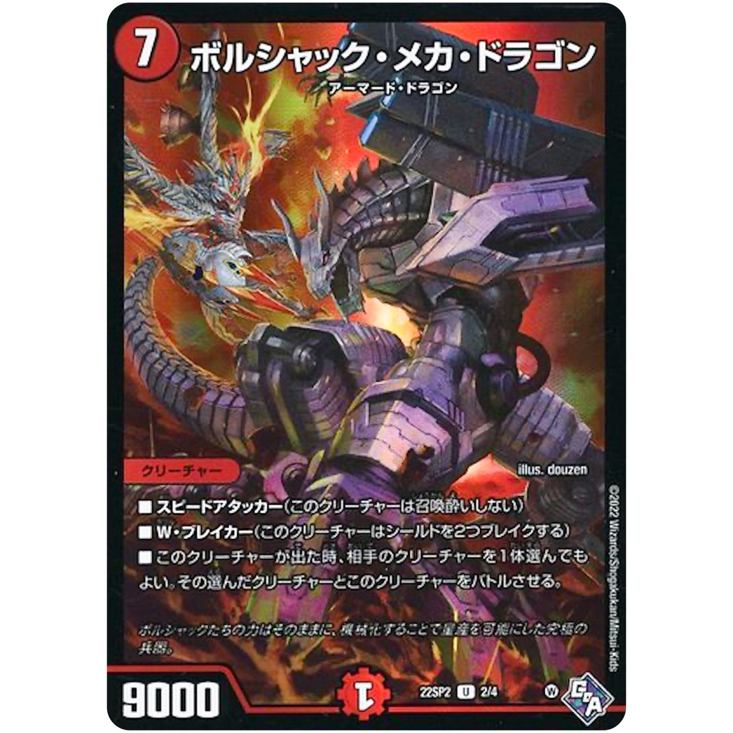 ボルシャック・メカ・ドラゴン【プロモ】(22SP2 2/4 轟炎の竜皇 暴竜爵からの招待状【DM22-SP2】)