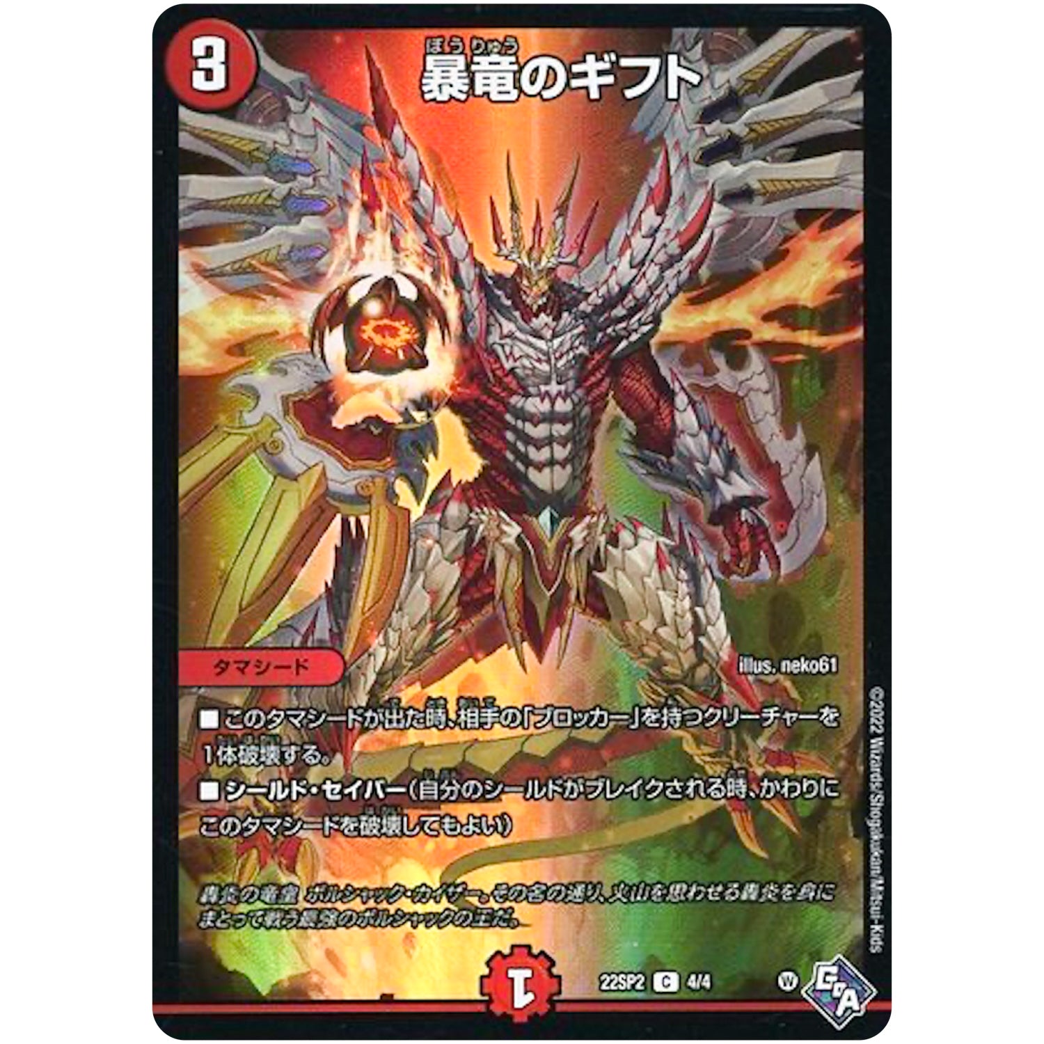 暴竜のギフト【プロモ】(22SP2 4/4 轟炎の竜皇 暴竜爵からの招待状【DM22-SP2】)