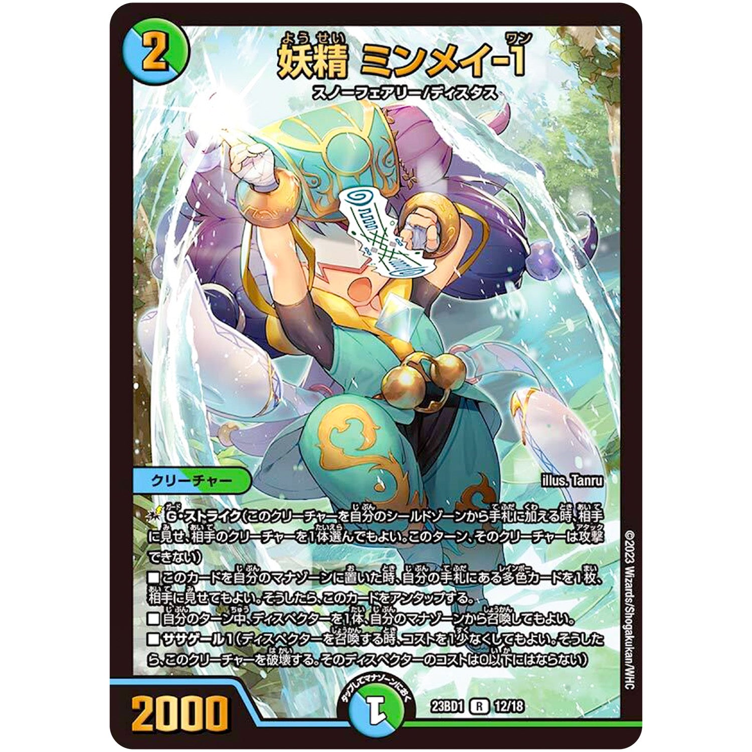 妖精 ミンメイ-1【R】(23BD1 12/18 レジェンドスーパーデッキ 禁王創来【DM23-BD1】)