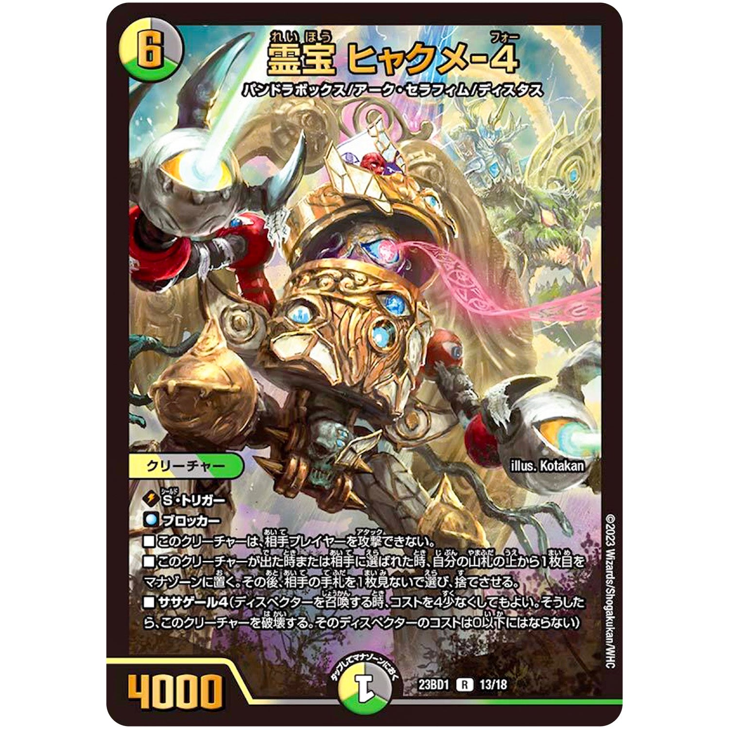 霊宝 ヒャクメ-４【R】(23BD1 13/18 レジェンドスーパーデッキ 禁王創来【DM23-BD1】)