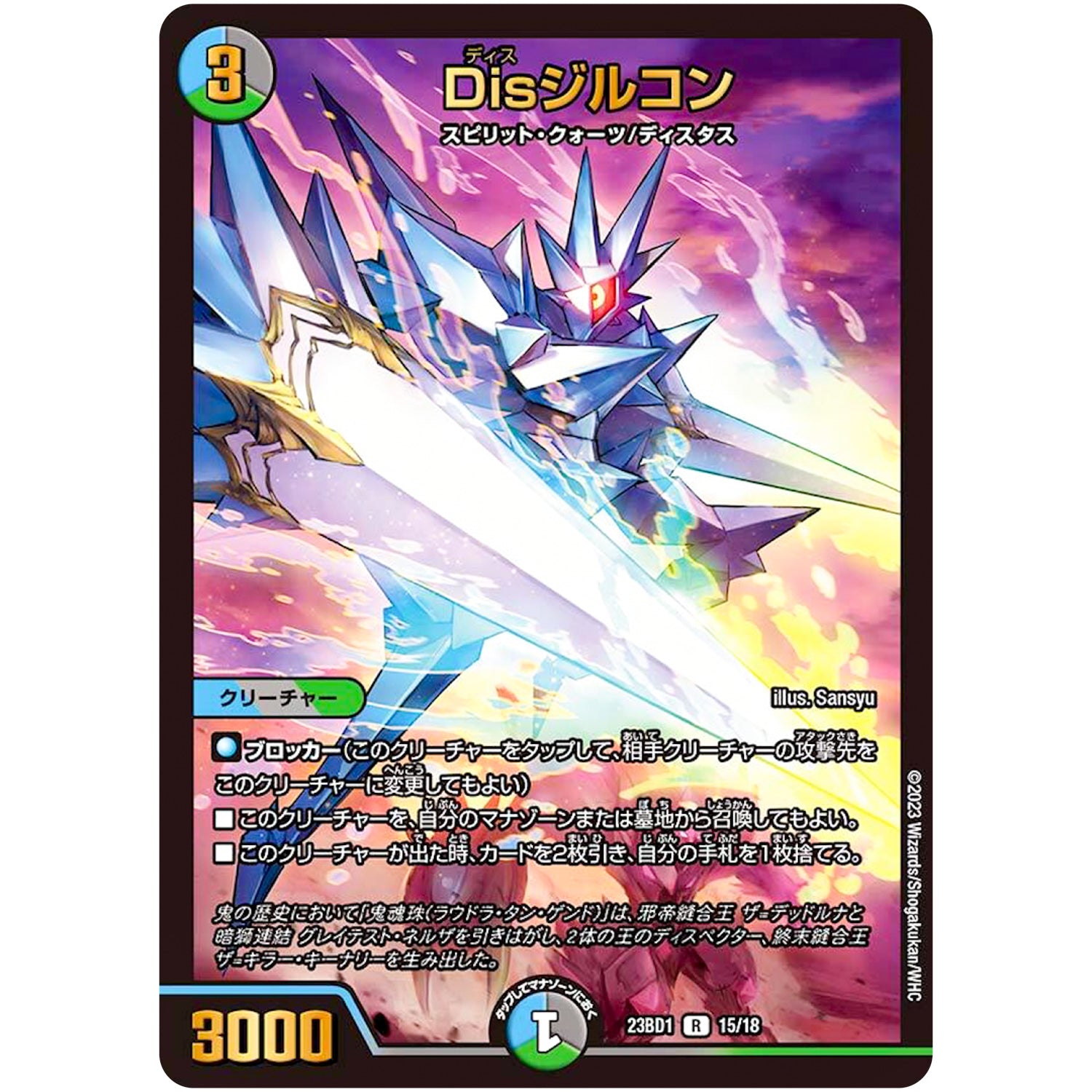 Disジルコン【R】(23BD1 15/18 レジェンドスーパーデッキ 禁王創来【DM23-BD1】)