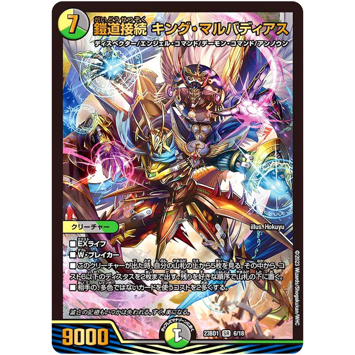 鎧道接続 キング・マルバディアス【SR】(23BD1 6/18 レジェンドスーパーデッキ 禁王創来【DM23-BD1】)