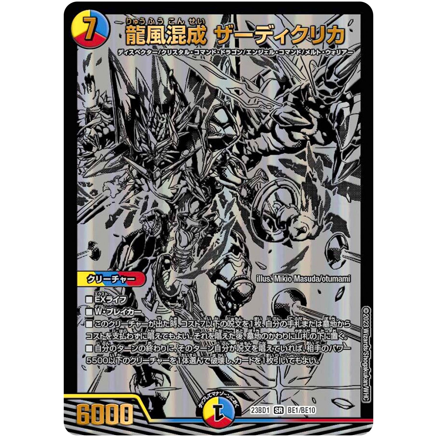 龍風混成 ザーディクリカ【SR】(23BD1 BE1/BE10 レジェンドスーパーデッキ 禁王創来【DM23-BD1】)