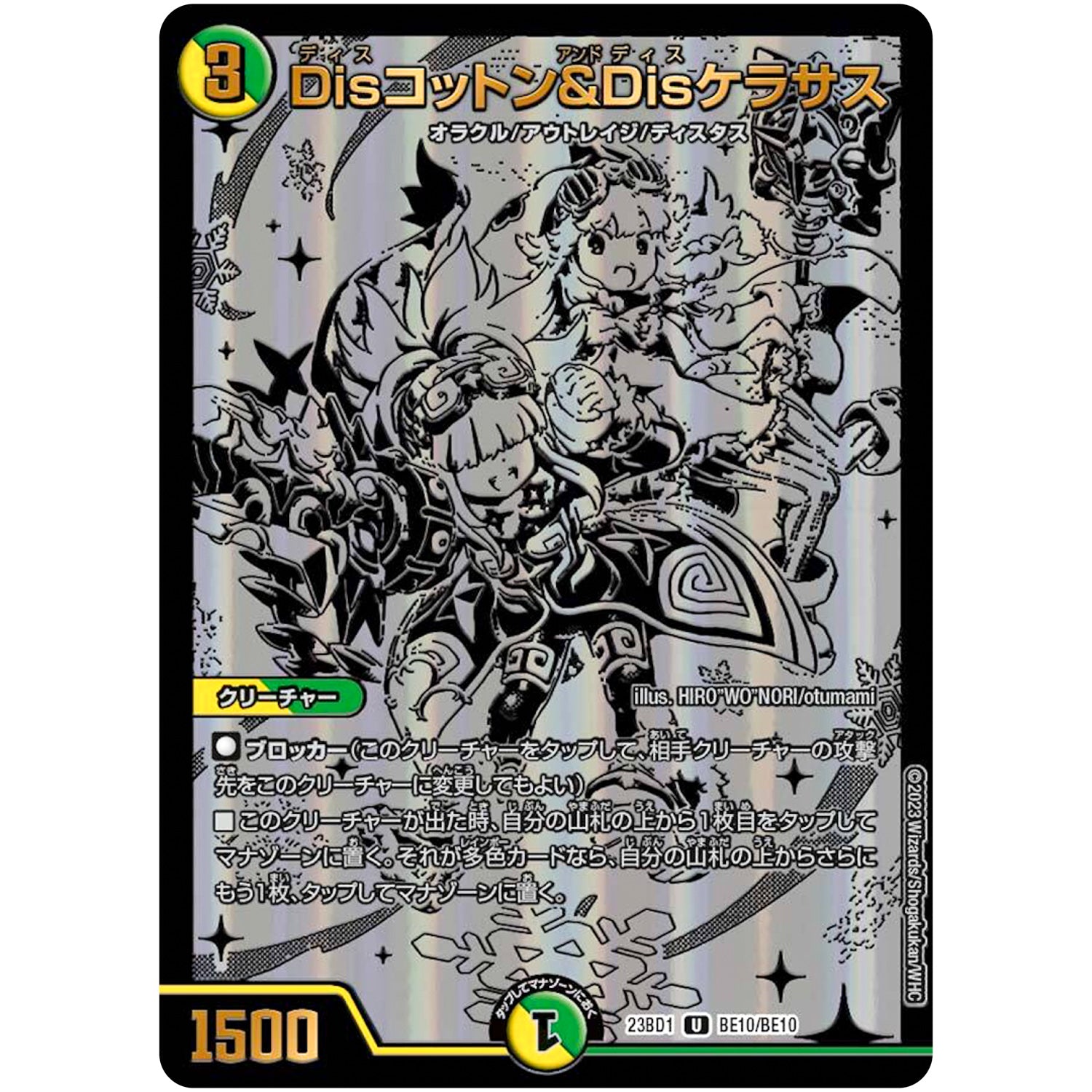 Disコットン＆Disケラサス【U】(23BD1 BE10/BE10 レジェンドスーパーデッキ 禁王創来【DM23-BD1】)