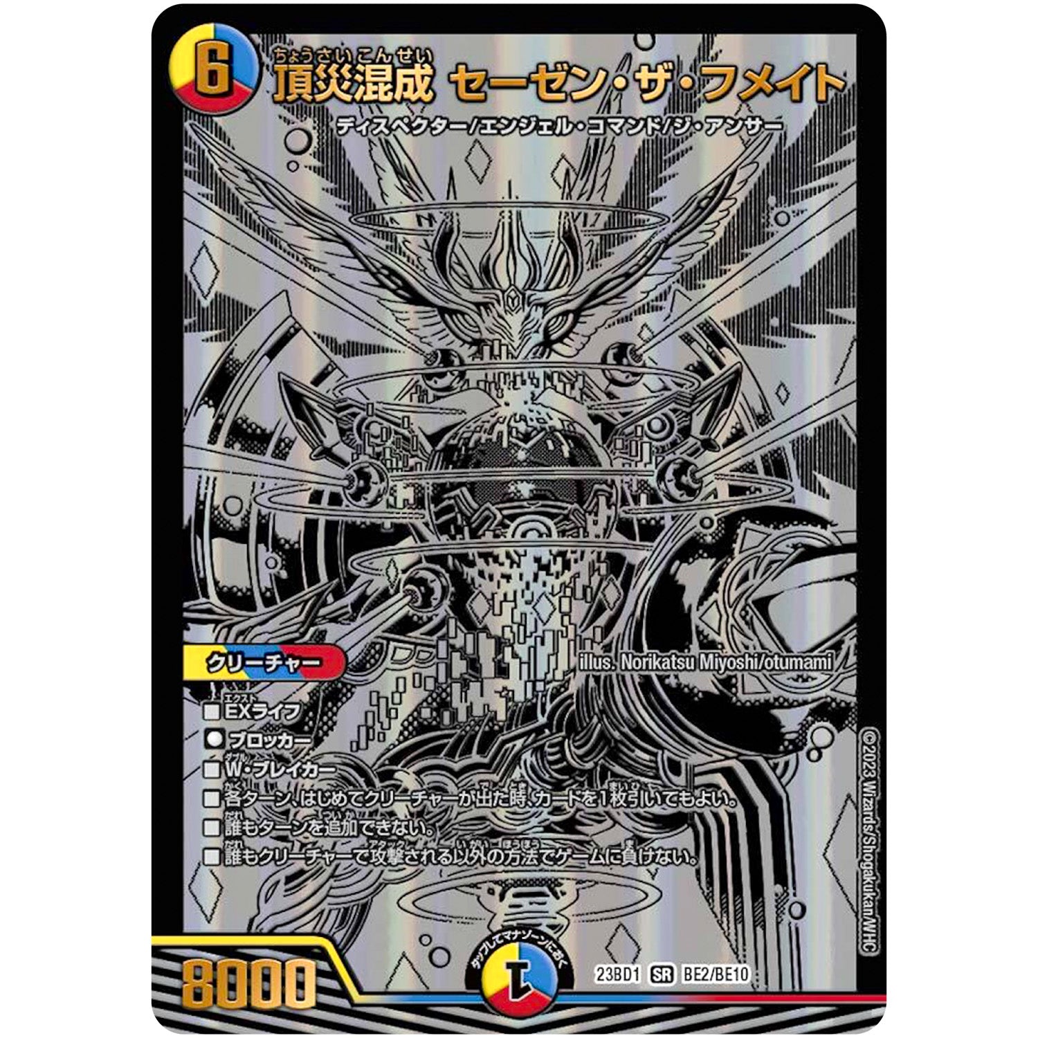 頂災混成 セーゼン・ザ・フメイト【SR】(23BD1 BE2/BE10 レジェンドスーパーデッキ 禁王創来【DM23-BD1】)