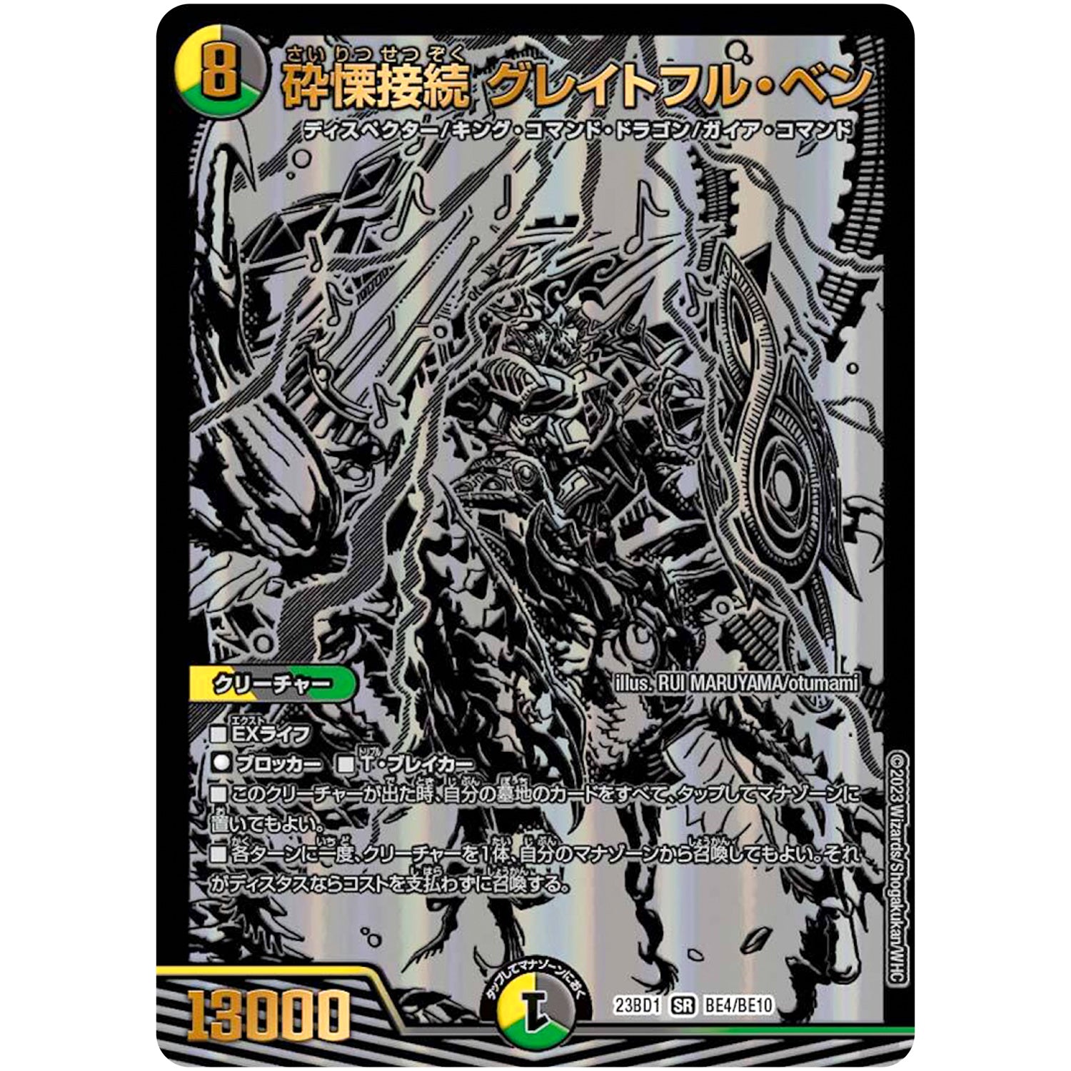 砕慄接続 グレイトフル・ベン【SR】(23BD1 BE4/BE10 レジェンドスーパーデッキ 禁王創来【DM23-BD1】)