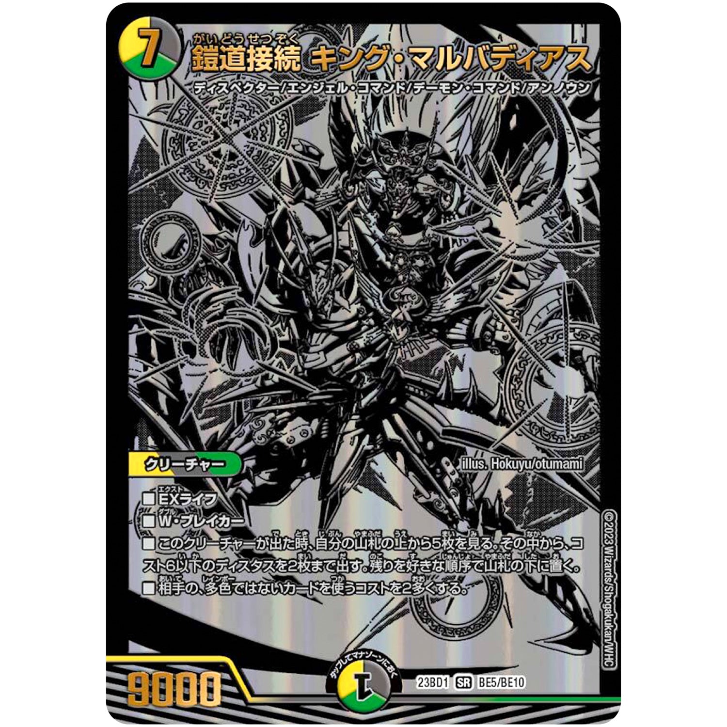 鎧道接続 キング・マルバディアス【SR】(23BD1 BE5/BE10 レジェンドスーパーデッキ 禁王創来【DM23-BD1】)
