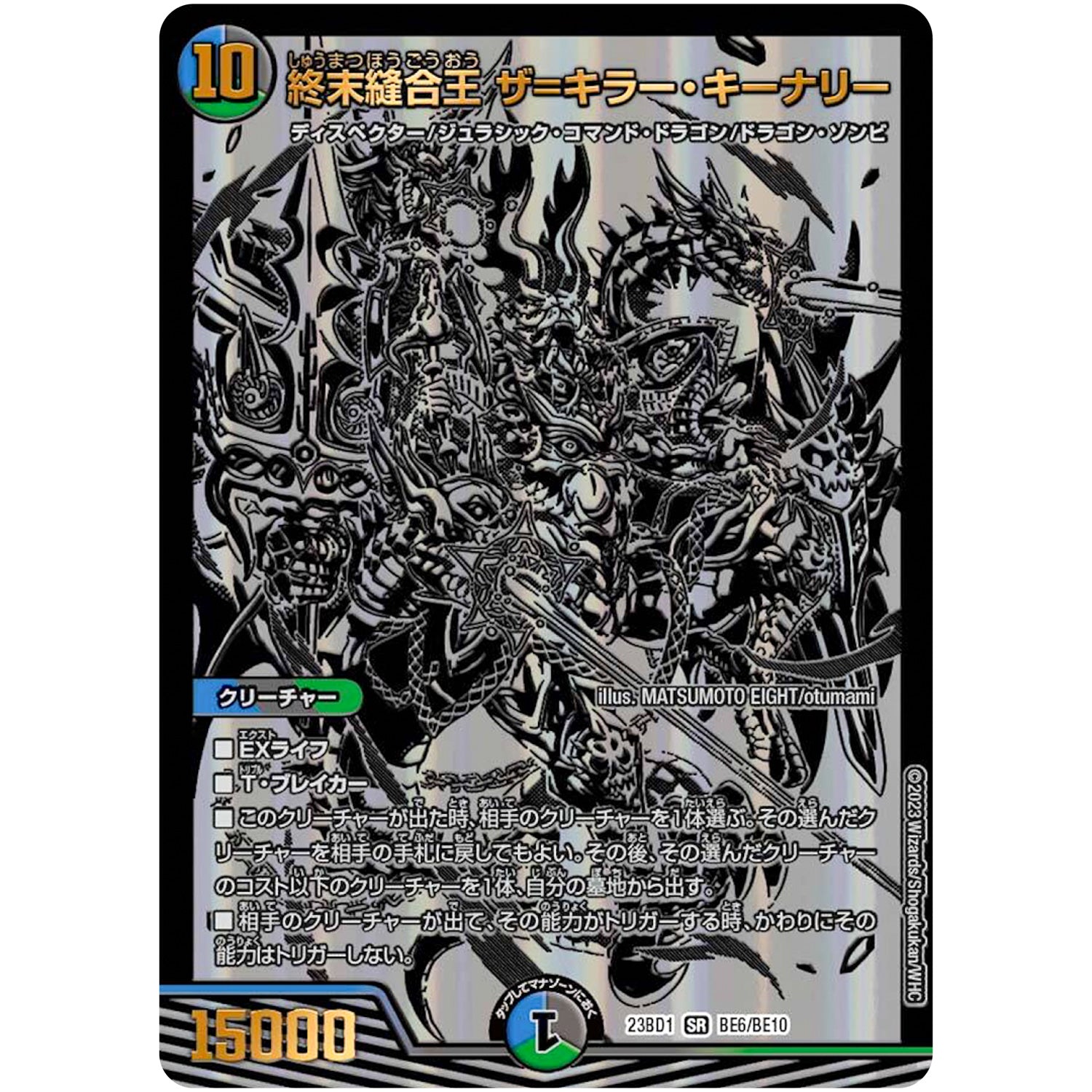 終末縫合王 ザ=キラー・キーナリー【SR】(23BD1 BE6/BE10 レジェンドスーパーデッキ 禁王創来【DM23-BD1】)