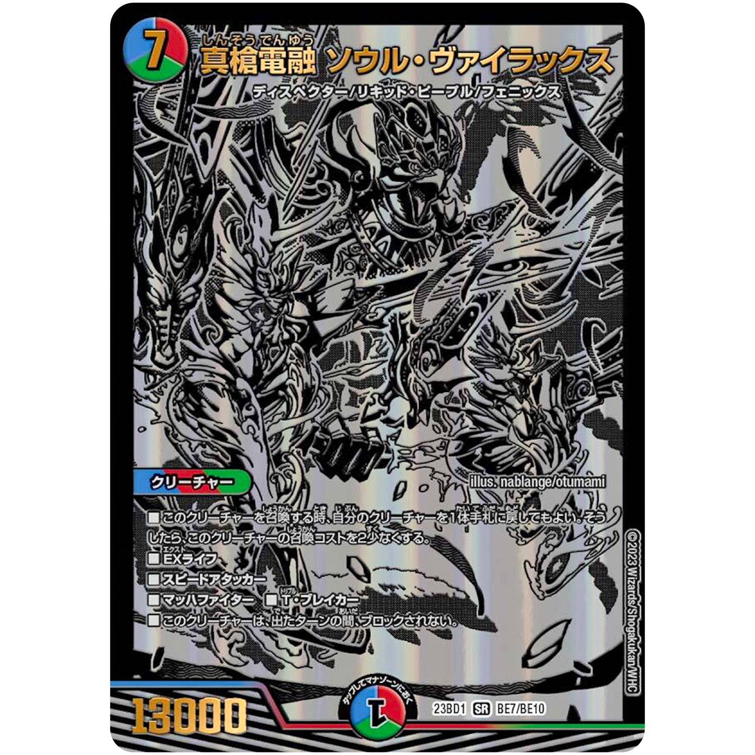 真槍電融 ソウル・ヴァイラックス【SR】(23BD1 BE7/BE10 レジェンドスーパーデッキ 禁王創来【DM23-BD1】)